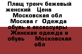 Плащ-тренч бежевый женский › Цена ­ 3 000 - Московская обл., Москва г. Одежда, обувь и аксессуары » Женская одежда и обувь   . Московская обл.